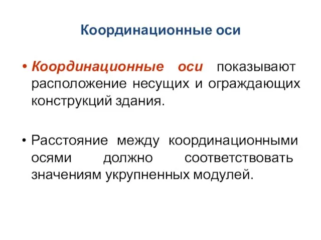 Координационные оси Координационные оси показывают расположение несущих и ограждающих конструкций