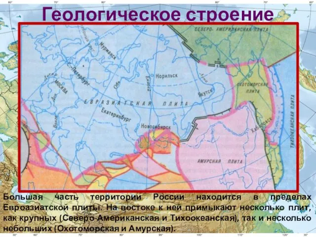 Геологическое строение Большая часть территории России находится в пределах Евроазиатской