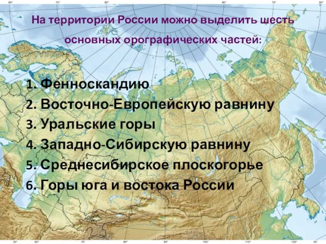 На территории России можно выделить шесть основных орографических частей: 1.