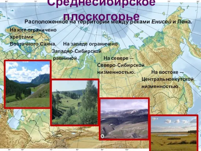 Среднесибирское плоскогорье Расположенное на территории между реками Енисей и Лена.