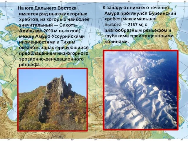 На юге Дальнего Востока имеется ряд высоких горных хребтов, из