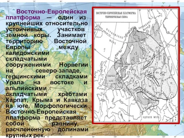 Восточно-Европейская платформа — один из крупнейших относительно устойчивых участков земной