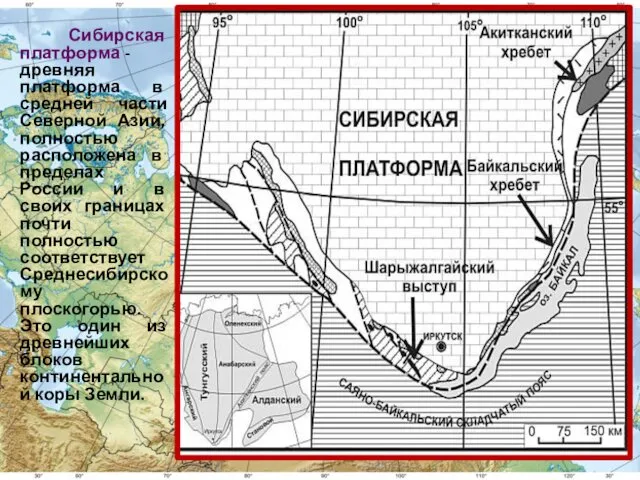 Сибирская платформа - древняя платформа в средней части Северной Азии,