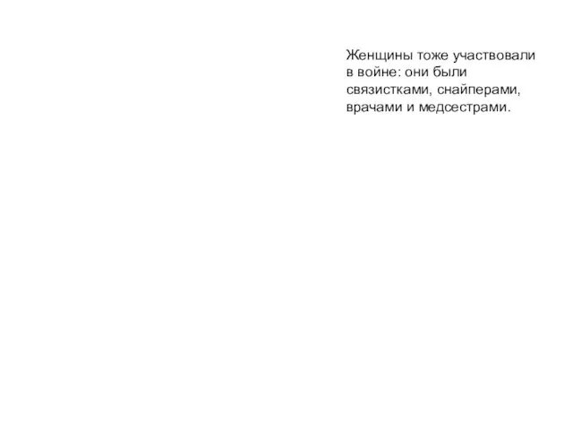 Женщины тоже участвовали в войне: они были связистками, снайперами, врачами