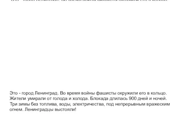 Это - город Ленинград. Во время войны фашисты окружили его