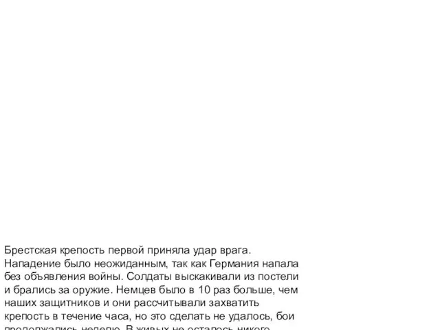 Брестская крепость первой приняла удар врага. Нападение было неожиданным, так