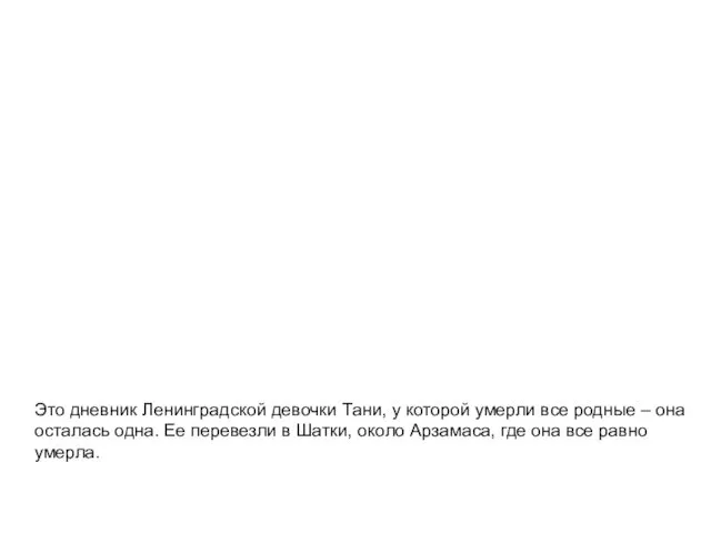 Это дневник Ленинградской девочки Тани, у которой умерли все родные