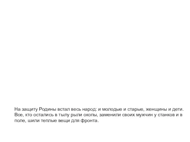 На защиту Родины встал весь народ: и молодые и старые,