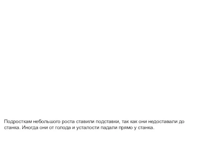 Подросткам небольшого роста ставили подставки, так как они недоставали до