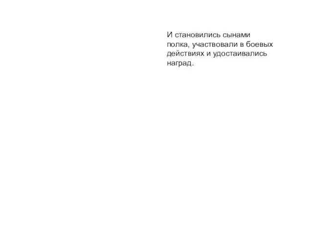 И становились сынами полка, участвовали в боевых действиях и удостаивались