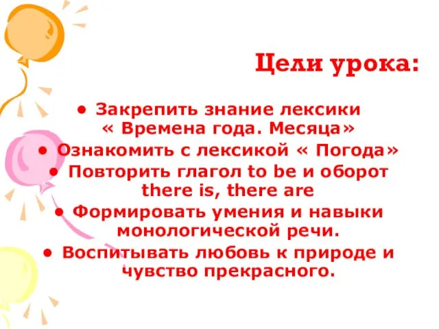 Цели урока: Закрепить знание лексики « Времена года. Месяца» Ознакомить