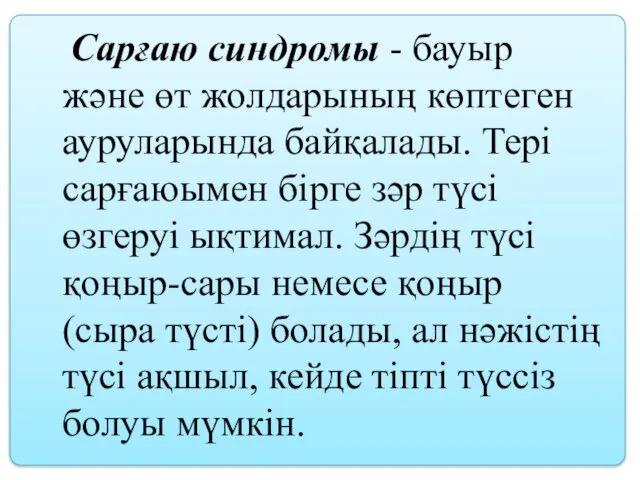 Сарғаю синдромы - бауыр және өт жолдарының көптеген ауруларында байқалады.