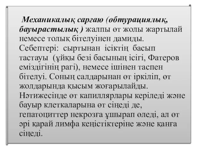 Механикалық сарғаю (обтурациялық, бауырастылық ) жалпы өт жолы жартылай немесе