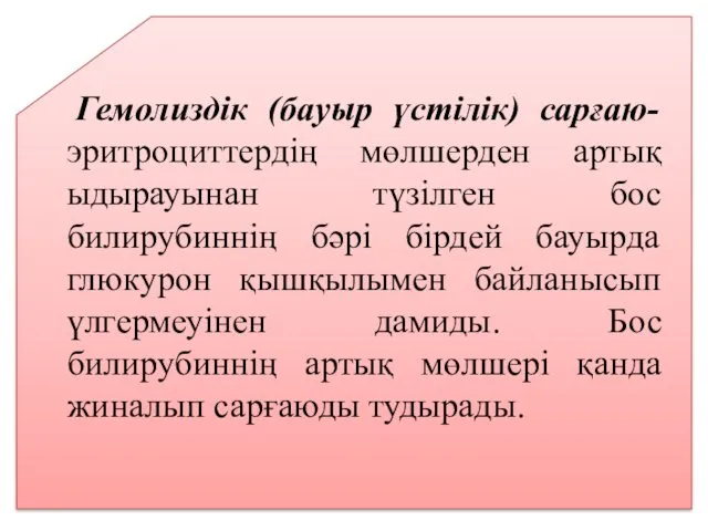 Гемолиздік (бауыр үстілік) сарғаю-эритроциттердің мөлшерден артық ыдырауынан түзілген бос билирубиннің