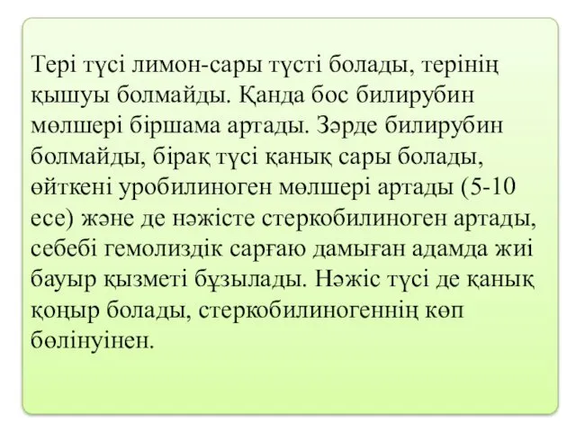 Тері түсі лимон-сары түсті болады, терінің қышуы болмайды. Қанда бос