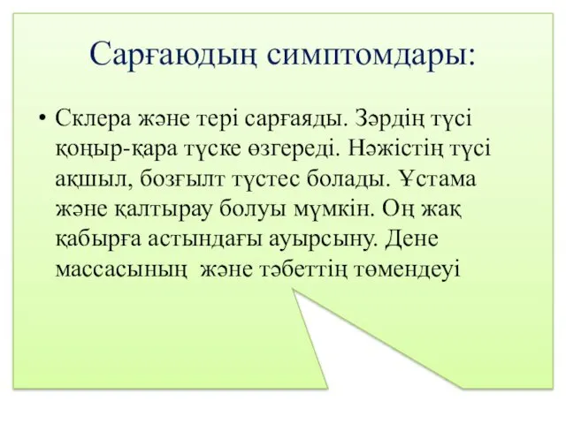 Сарғаюдың симптомдары: Склера және тері сарғаяды. Зәрдің түсі қоңыр-қара түске