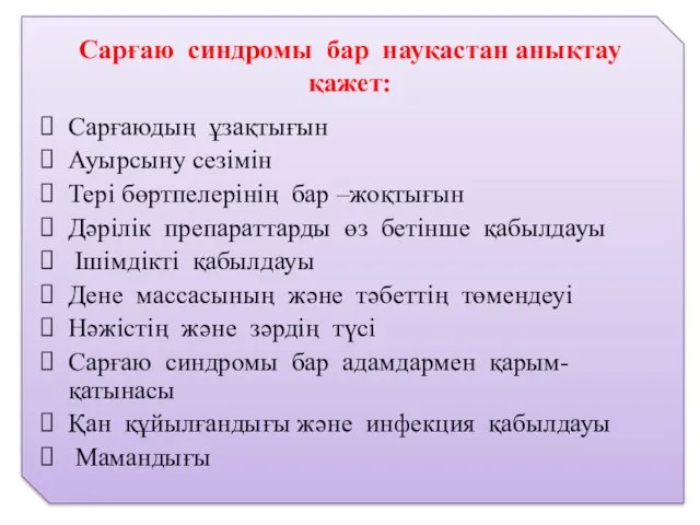 Сарғаю синдромы бар науқастан анықтау қажет: Сарғаюдың ұзақтығын Ауырсыну сезімін