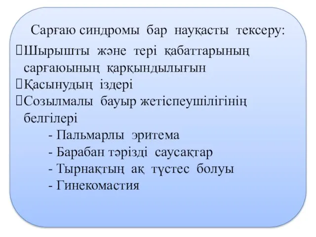 Шырышты және тері қабаттарының сарғаюының қарқындылығын Қасынудың іздері Созылмалы бауыр