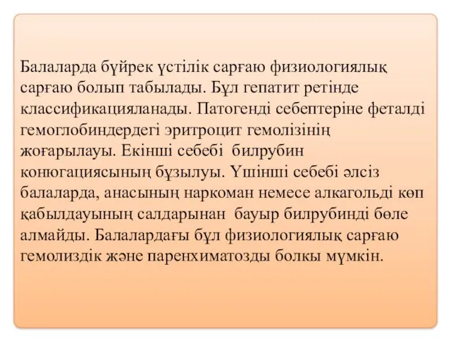 Балаларда бүйрек үстілік сарғаю физиологиялық сарғаю болып табылады. Бұл гепатит