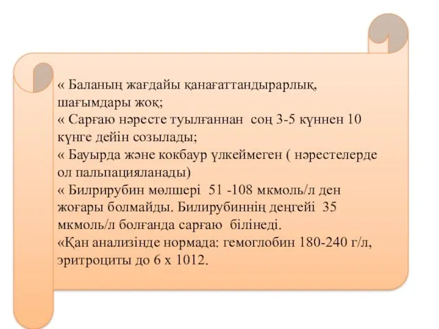 « Баланың жағдайы қанағаттандырарлық, шағымдары жоқ; « Сарғаю нәресте туылғаннан