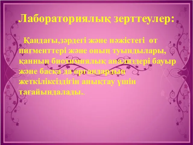 Лабораториялық зерттеулер: Қандағы,зәрдегі және нәжістегі өт пигменттері және оның туындылары,