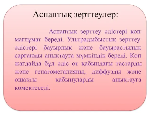 Аспаптық зерттеулер: Аспаптық зерттеу әдістері көп мағлұмат береді. Ультрадыбыстық зерттеу