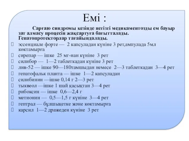 Емі : Сарғаю синдромы кезінде негізгі медикаментозды ем бауыр зат