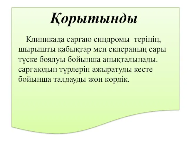 Қорытынды Клиникада сарғаю синдромы терінің, шырышты қабықтар мен склераның сары