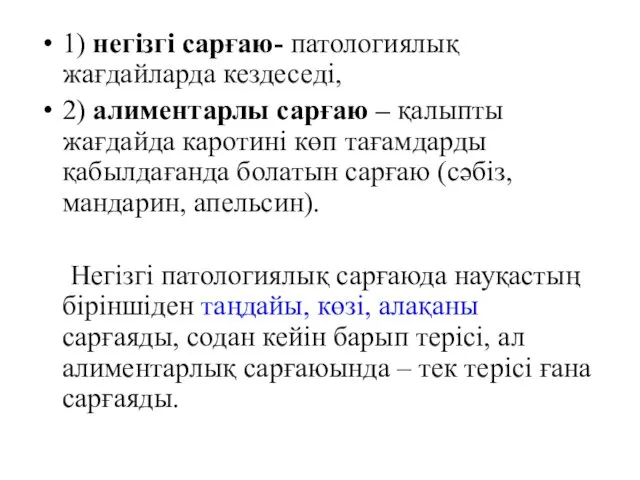 1) негізгі сарғаю- патологиялық жағдайларда кездеседі, 2) алиментарлы сарғаю –