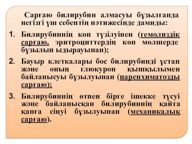 Сарғаю билирубин алмасуы бұзылғанда негізгі үш себептің нәтижесінде дамиды: Билирубиннің