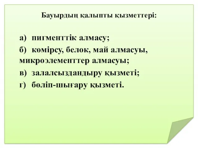 Бауырдың қалыпты қызметтері: а) пигменттік алмасу; б) көмірсу, белок, май