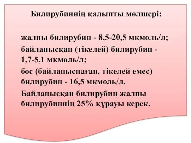 Билирубиннің қалыпты мөлшері: жалпы билирубин - 8,5-20,5 мкмоль/л; байланысқан (тікелей)