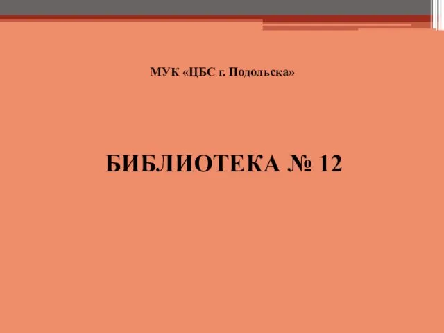 МУК «ЦБС г. Подольска» БИБЛИОТЕКА № 12