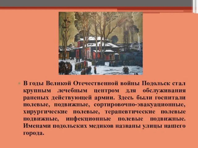 В годы Великой Отечественной войны Подольск стал крупным лечебным центром