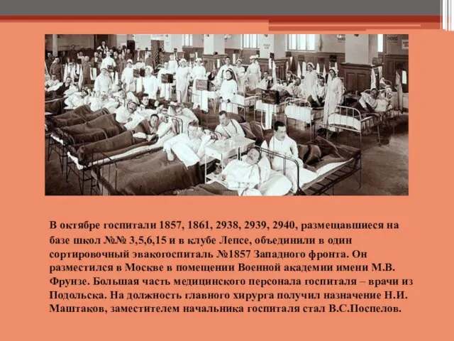 В октябре госпитали 1857, 1861, 2938, 2939, 2940, размещавшиеся на