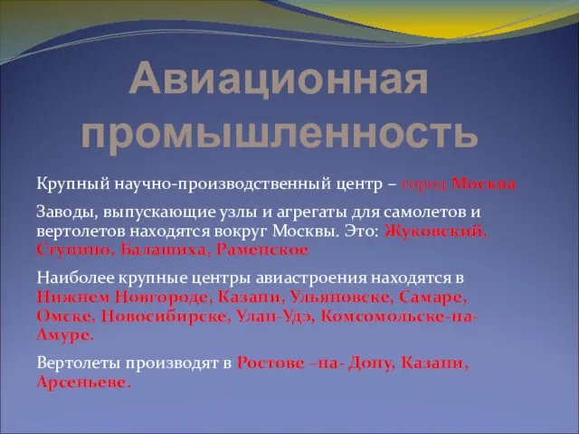 Авиационная промышленность Крупный научно-производственный центр – город Москва Заводы, выпускающие