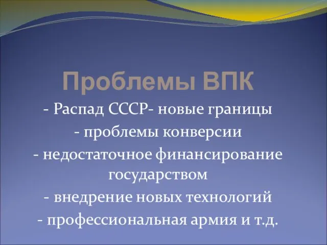 Проблемы ВПК - Распад СССР- новые границы - проблемы конверсии