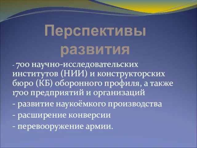 Перспективы развития - 700 научно-исследовательских институтов (НИИ) и конструкторских бюро