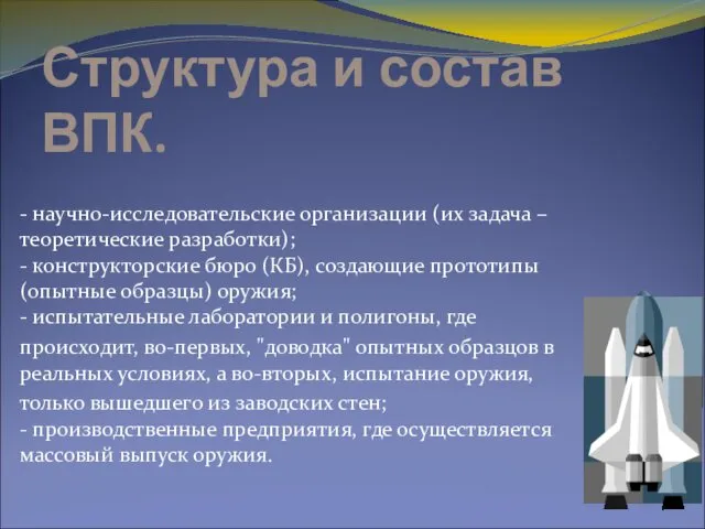 Структура и состав ВПК. - научно-исследовательские организации (их задача –