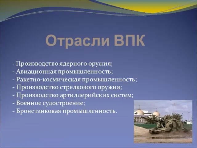 Отрасли ВПК - Производство ядерного оружия; - Авиационная промышленность; -