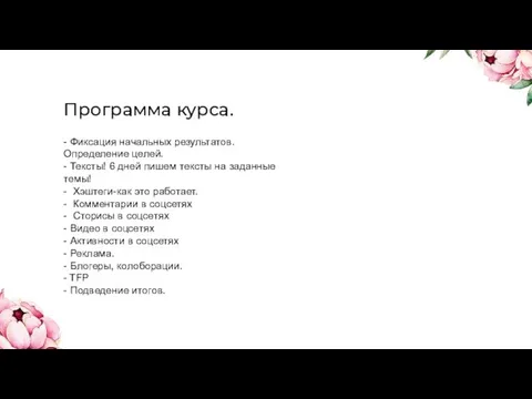 Программа курса. - Фиксация начальных результатов. Определение целей. - Тексты!