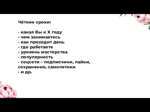 Чёткие сроки: - какая Вы к Х году - чем