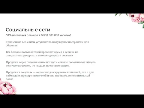 Социальные сети 50% населения планеты = 3 500 000 000