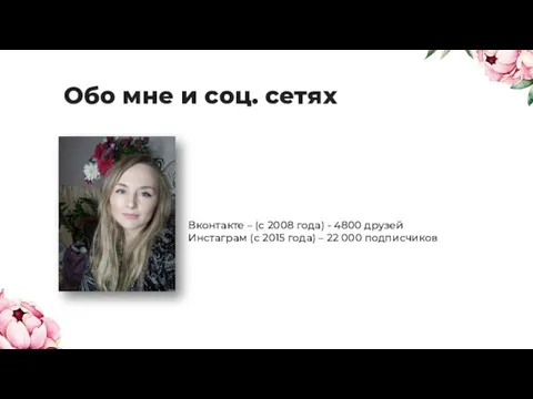 Обо мне и соц. сетях Вконтакте – (с 2008 года)