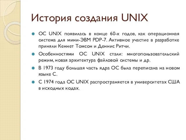 История создания UNIX ОС UNIX появилась в конце 60-х годов,