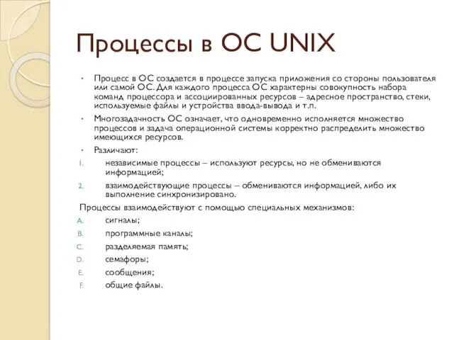 Процессы в ОС UNIX Процесс в ОС создается в процессе
