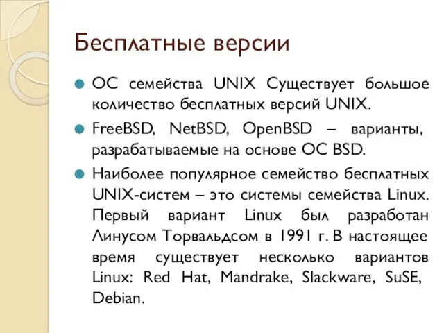 Бесплатные версии ОС семейства UNIX Существует большое количество бесплатных версий