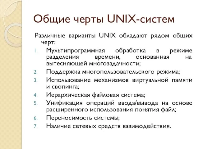 Общие черты UNIX-систем Различные варианты UNIX обладают рядом общих черт: