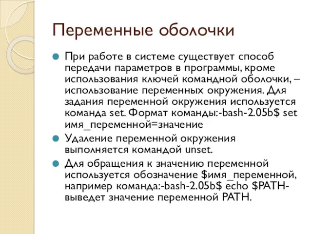 Переменные оболочки При работе в системе существует способ передачи параметров