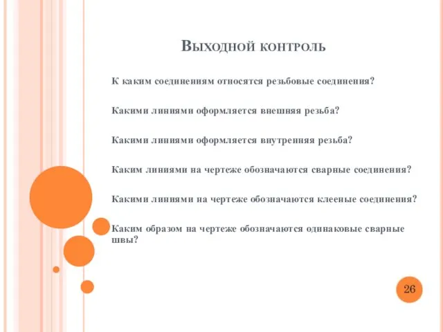 Выходной контроль К каким соединениям относятся резьбовые соединения? Какими линиями